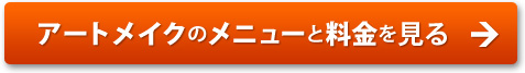アートメイクのメニューと料金を見る