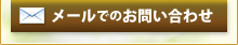 メールでのお問い合わせ