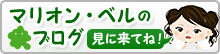 マリオン・ベルのブログ（アメブロ）