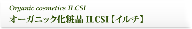 オーガニック化粧品 ILCSI 【イルチ】