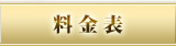 料金表