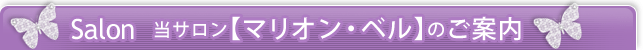 Salon 当サロン【マリオン・ベル】のご案内